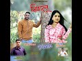 Bimlu Mp3 Song