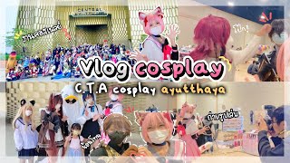 [Vlog] บุกงานคอสเพลย์ ถ่ายรูป+ขอหัวใจจากเหล่าเลเยอร์!! ในงานC.T.A cosplay ayutthaya