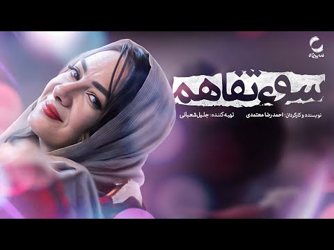 فیلم سینمایی سوءتفاهم گروگان گیری به سبک نوین فیلمی از جلیل شعبانی