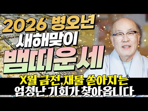 2026년 병오년 뱀띠운세 올해 X월 하늘에서 금전과 재물이 쏟아져 내립니다 조상님이 올 한해 수백억 벌어다주는 53년생 65년생 77년생 89년생 01년생 뱀띠의 신년운세 