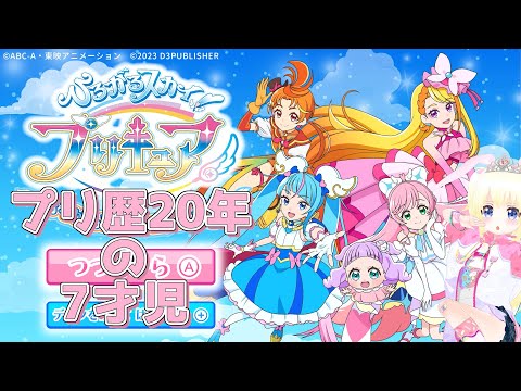 【プリキュア】プリキュア20周年ヤバすぎっていう話【Vtuber】