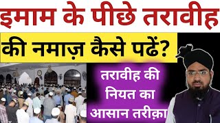 Imam Ke Peechhe Taraveeh Ki Namaz Kaise Padhen? तरावीह की नियत कैसे करें? Taraveeh Ki Niyat Kaise?