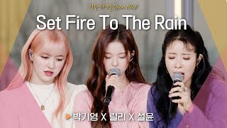버스킹장 찢어버린 박기영(Park Ki Young) X 릴리(LILY) X 설윤(SULLYOON)♬ 'Set Fire To The Rain'｜비긴어게인 오픈마이크