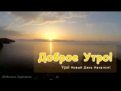 Доброе Утро! Ура! Новый День Начался!
