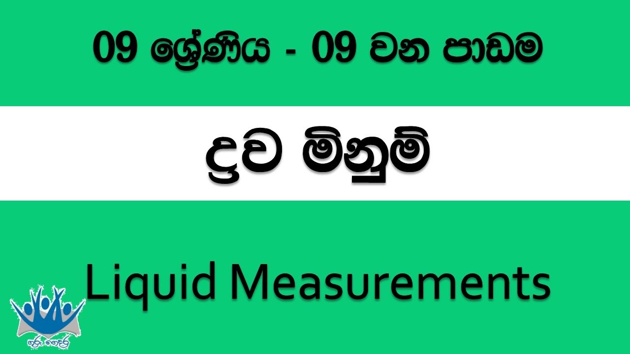 Liquid Measurements | ද්‍රව මිනුම් - 09 වන ශ්‍රේණිය (09 වන පාඩම)