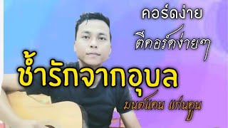 ช้ำรักจากอุบล - มนต์แคน แก่นคูน (cover คอร์ดง่าย ตีคอร์ดง่ายๆ)