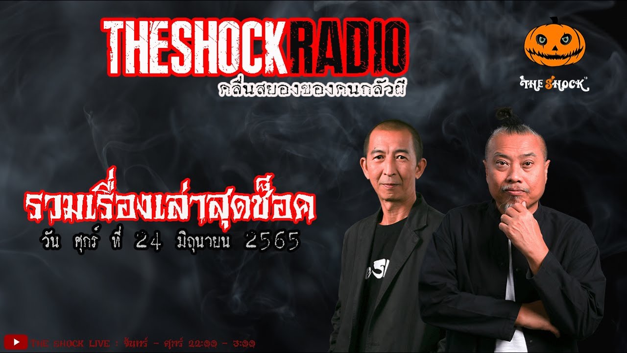 รวมเรื่องเล่าสุดช็อค | วันศุกร์ที่ 24 มิถุนายน 2565 | TheShock13