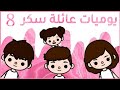 المسلسل رقم 8 من مسلسل يوميات عائلة سكر شوفوا مهند حصل له ايه سكر و مهند اتصلحوا توكا بوكا 