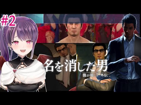 【実況】 『龍が如く7  外伝 名を消した男』初見プレイ#2