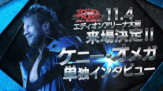新日本プロレス】ケニー・オメガ単独インタビュー！＆11.4大阪大会に