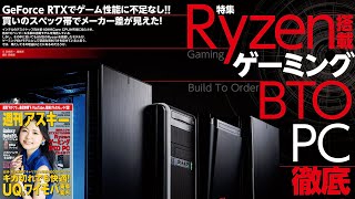 Ryzen搭載ゲーミングBTO PC徹底比較 ほか「週刊アスキー」電子版 2020年8月18日号