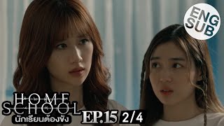 [Eng Sub] Home School นักเรียนต้องขัง | EP.15 [2/4]