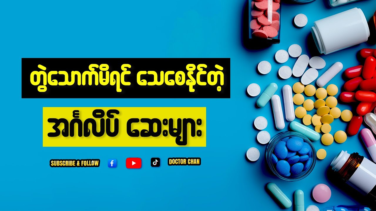 တွဲသောက်မိရင် သေသွားနိုင်တဲ့​ အင်္ဂလိပ်ဆေးများ၊ သတိထားပြီး ရှောင်ပါ။ ညွှန်ကြားချက်နဲ့သာသောက်ပါ။