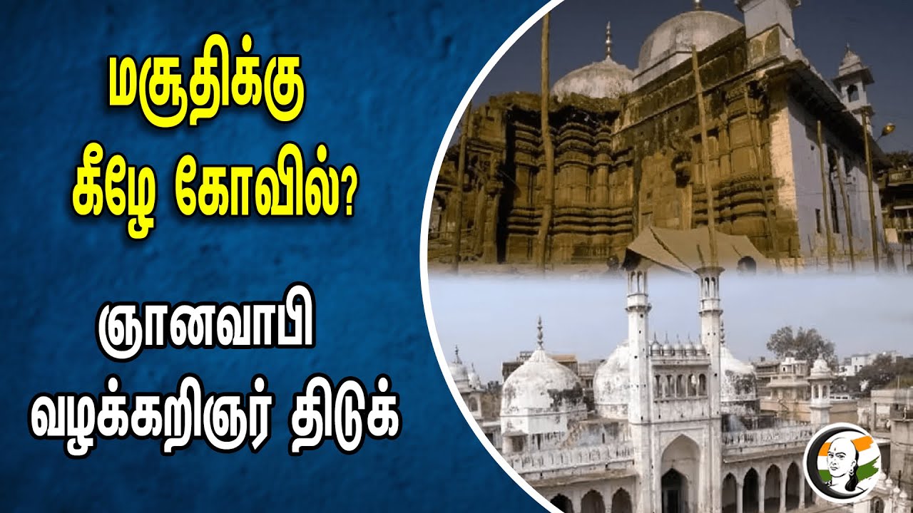 மசூதிக்கு கீழே கோவில்? ஞானவாபி வழக்கறிஞர் திடுக் | Mosque