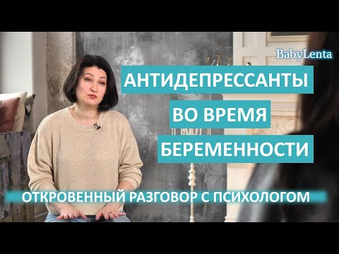 Можно ли принимать антидепрессанты при беременности? Антидепрессанты во время беременности