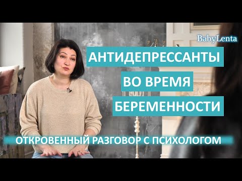 Можно ли принимать антидепрессанты при беременности? Антидепрессанты во время беременности