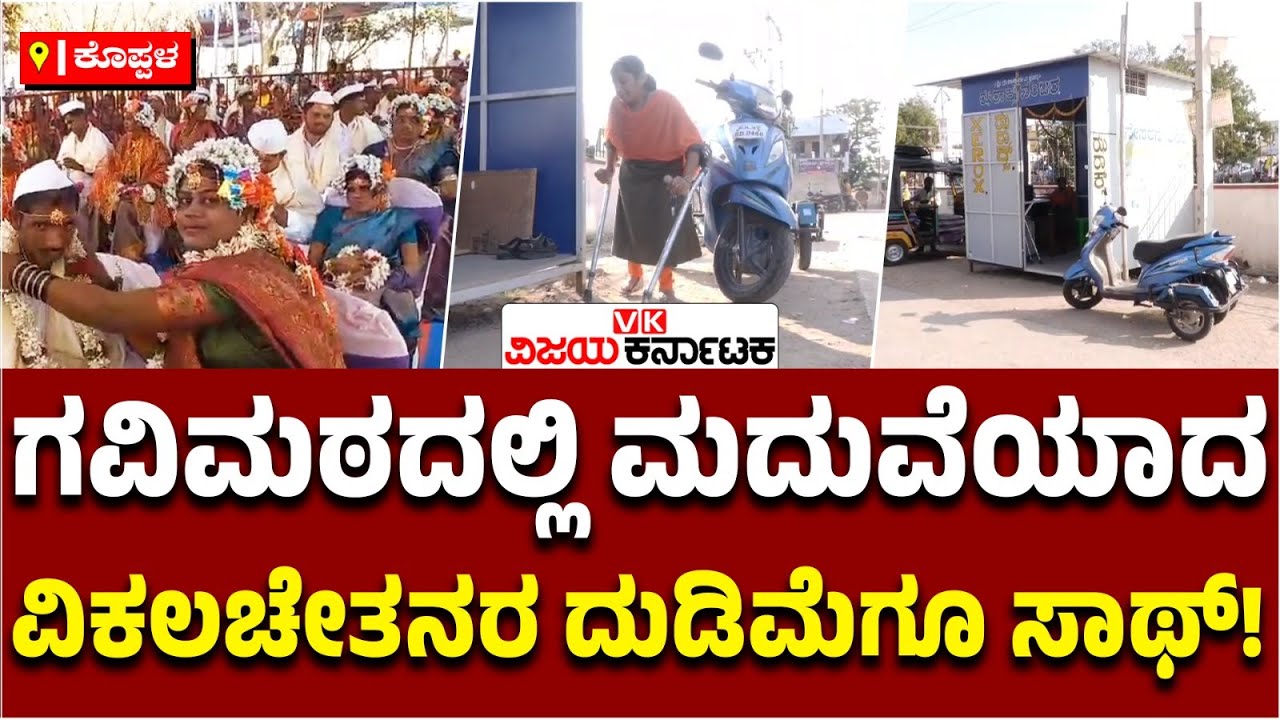 ಕೊಪ್ಪಳ: Gavimathದಲ್ಲಿ ಮದುವೆಯಾದ ಜೋಡಿಯ ದುಡಿಮೆಗೂ ಆಸರೆ, ಅಂಗಡಿ-ವ್ಯಾಪಾರಕ್ಕೂ ಸಾಥ್! | Vijay Karnataka