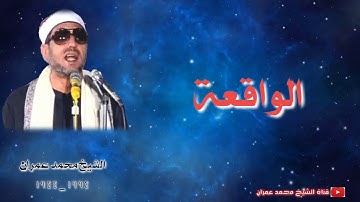 الشيخ محمد عمران | تلاوة نادرة ما تيسر له من سورة #الواقعة ❤