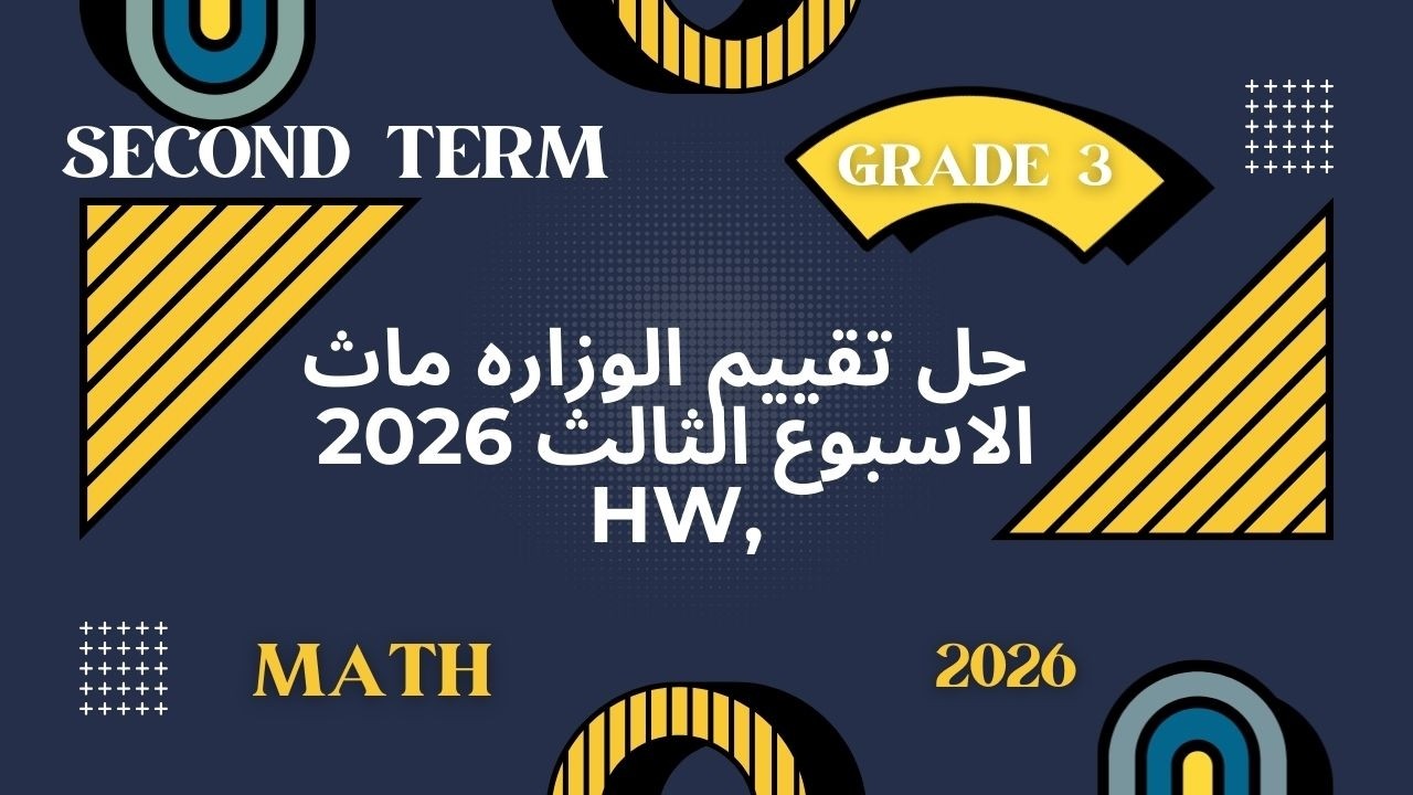حل تقييم الأسبوع الثالث ماث الصف الثالث الابتدائي الترم الثاني 2026 كامل | واجب الوزارة