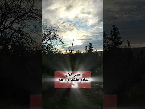 معنى قول السلام عليكم و رحمة الله و بركاته ادعمنا بالإشتراك وتفعيل زر الجرس دعاء المؤمن