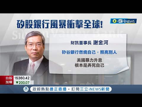 矽谷銀行倒閉陰霾拖垮台股... 台股大跌百點失守15400點 萬海股利大縮水擬每股配息5元 謝金河籲Fed:暫緩暴力升息｜記者 劉馥慈 楊超丞 許智雄｜【台灣要聞】20230314｜三立iNEWS