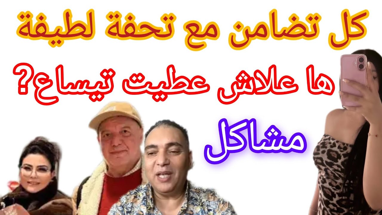 كل تضامن مع تحفة لطيفة رافت ها علاش عطيت تيساع مشاكل