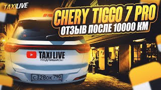 Честный отзыв о Chery Tiggo 7 Pro Max после 10000км. @taxilive