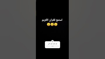 استمع للقران الكريم 😴سوره الاخلاص بصوت الشيخ احمد العجمي