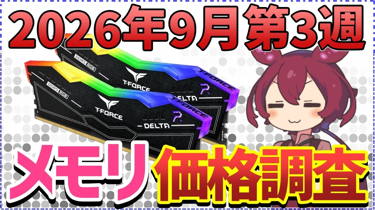 3rd Week of September 2026] DIY PC Memory Price Trends Report