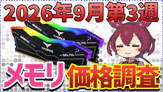 [3rd Week of September 2026] DIY PC Memory Price Trends Report | Corsair DDR5 5600 64GB Drops 41....