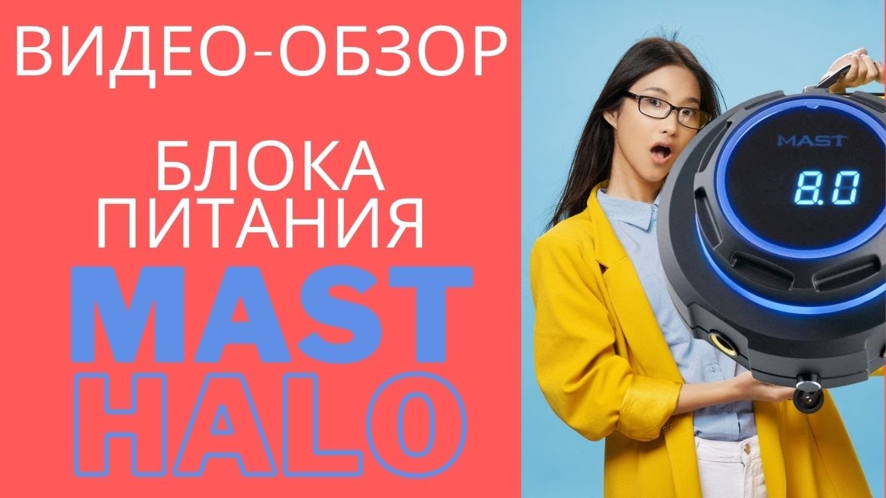 Видео обзор блока питания Mast Halo на примере с машинкой ручкой и с индукционной машинкой.