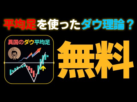 【異国のダウ平均足】平均足を使ったダウ理論でトレンドサインが出現！無料MT4インジケーター！