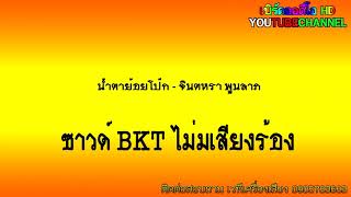 Miniatura de vídeo de "น้ำตาย้อยโป๊ก   จินตหรา พูนลาภ ซาวด์ BKT"