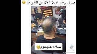 لما تكون رايح تحلق عند حلاق شاطر