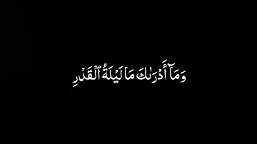 كروما قرآن سعد الغامدي سورة القدر للمونتاج #قرآن #قران_كريم #ياسر_الدوسري #فارس_عباد  #سعد_الغامدى