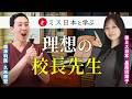 ミス日本と学ぶ理想の校長先生ってどんな人? #クメンタウン #ミス日本と学ぶ #10年後に小学校を創ろうプロジェクト