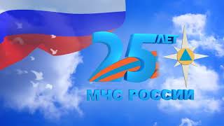 Заставка 25 лет МЧС