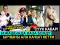 СУУК КАБАР!КУУДУЛ ЖАМБЫЛ КАМЧИЕВДИН ЖУБАЙЫ КОЗ ЖУМДУ!ЫРЧЫНЫ АЛА КАЧЫП КЕТИШТИ😪😭