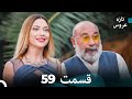 FULL HD Dooble Farsi تازه عروس قسمت 59