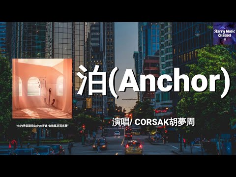 CORSAK胡梦周 - 泊（Anchor）「Baby I will never change，你的呼吸让我如此的著迷」【动态歌词/LyricsVideo | 高音质】♫