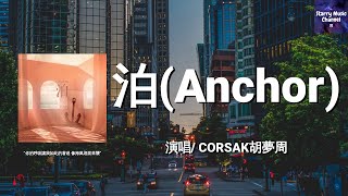 CORSAK胡梦周 - 泊（Anchor）「Baby I will never change，你的呼吸让我如此的著迷」【动态歌词/LyricsVideo | 高音质】♫