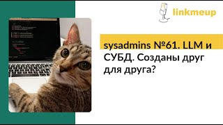 картинка: sysadmins №61. LLM и СУБД. Созданы друг для друга?