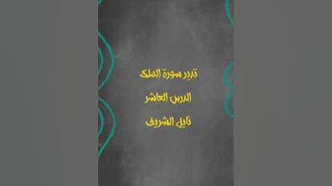 تدبر سورة الملك 10  نايل الشريف