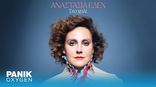 Αναστασία Έδεν - Στο Χαλί - Official Audio Release
