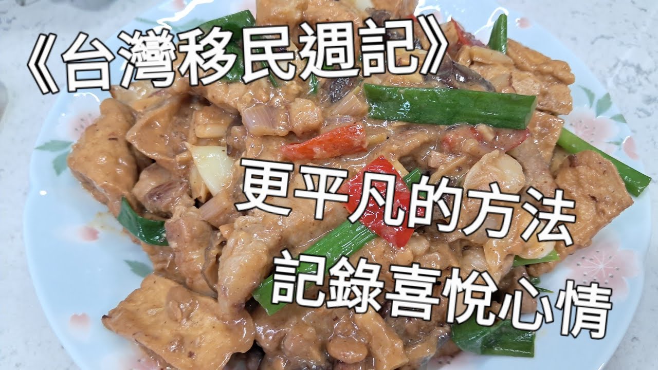 《台灣移民週記56》更平凡的記錄喜悅心情 縮圖