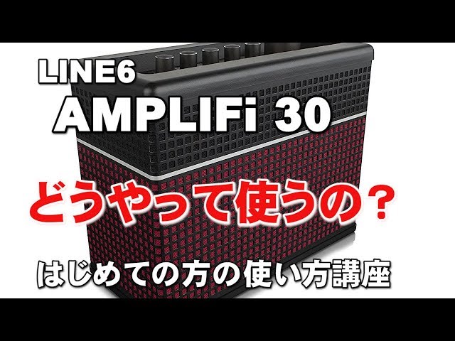 LINE 6 AMPLIFi 30 はじめての方の基本使い方講座 ジェイ