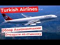 Turkish Airlines. ОБЗОР АВИАКОМПАНИИ. Опоздали на пересадку и застряли в Стамбуле.4K