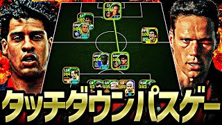 ファンバステン×ライカールトによるタッチダウンパスAが強すぎてウイイレ始まった【eFootball2026アプリ】