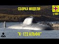 Сборка модели - Атомная подводная лодка К-123 АЛЬФА 1/400 (моделист)