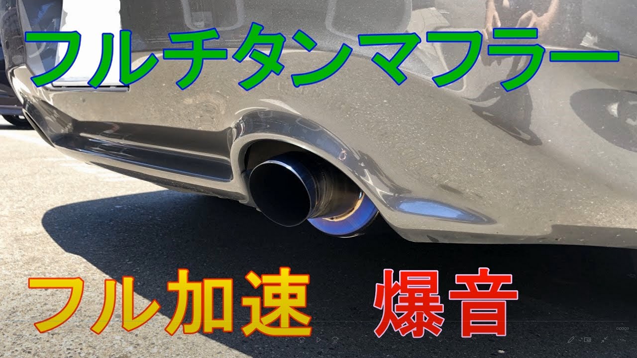 S2000 J'S RACING FX-PRO 70RS フルチタンマフラー フル加速